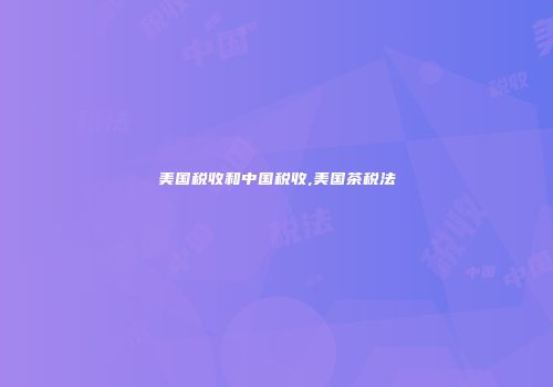 美国税收和中国税收,美国茶税法
