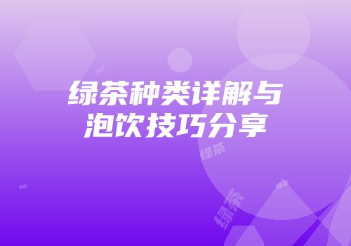 绿茶种类详解与泡饮技巧分享