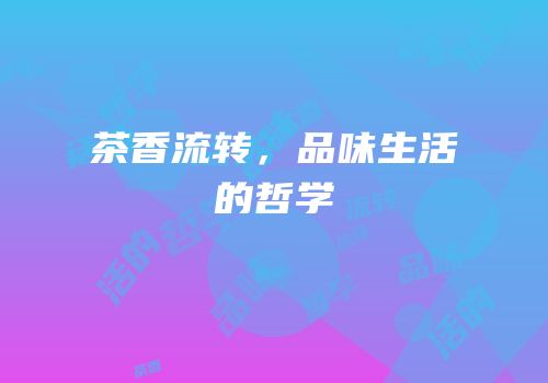 茶香流转，品味生活的哲学