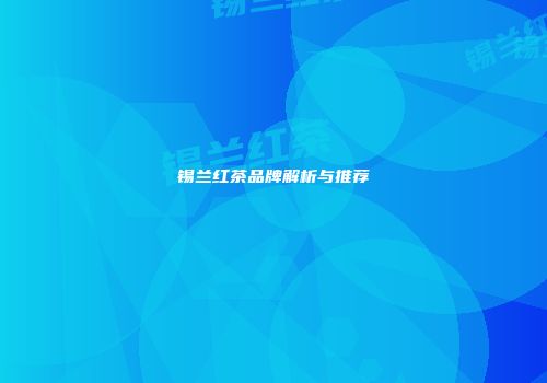 锡兰红茶品牌解析与推荐