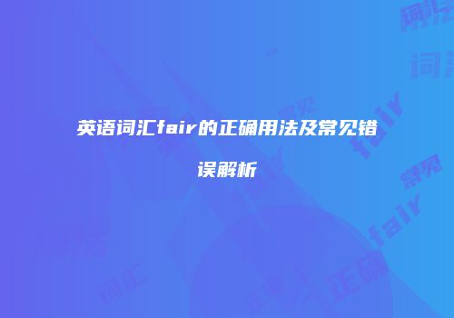 英语词汇fair的正确用法及常见错误解析
