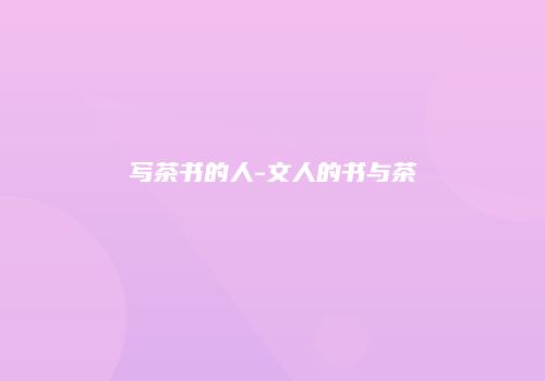 写茶书的人-文人的书与茶