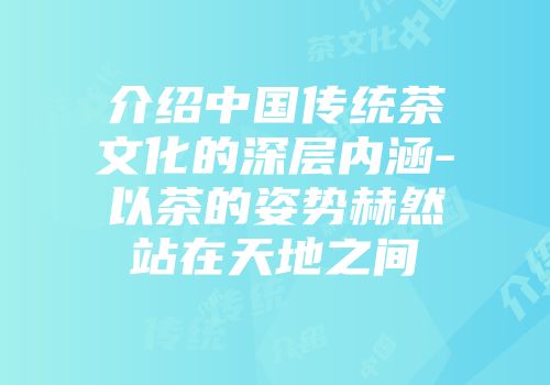 介绍中国传统茶文化的深层内涵-以茶的姿势赫然站在天地之间