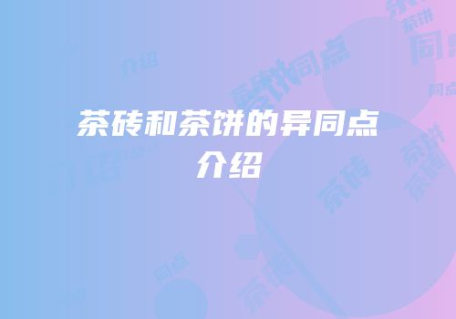 茶砖和茶饼的异同点介绍