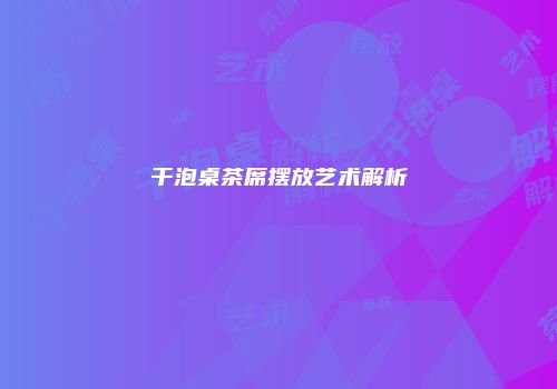 干泡桌茶席摆放艺术解析