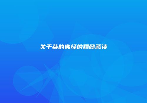 关于茶的佛经的精髓解读