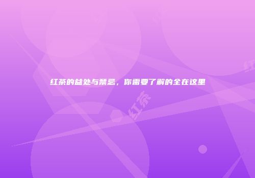 红茶的益处与禁忌，你需要了解的全在这里
