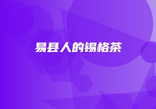 易县人的锡格茶