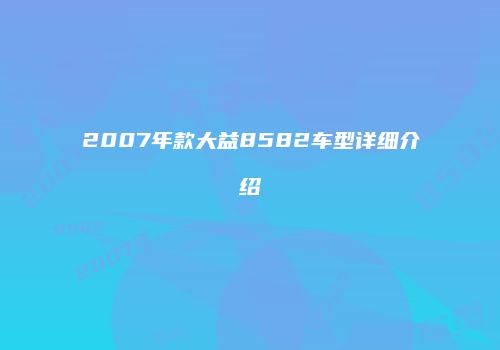 2007年款大益8582车型详细介绍