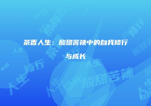 茶香人生：酸甜苦辣中的自我修行与成长