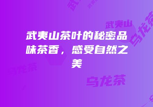 武夷山茶叶的秘密品味茶香，感受自然之美