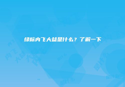 绿标内飞大益是什么？了解一下