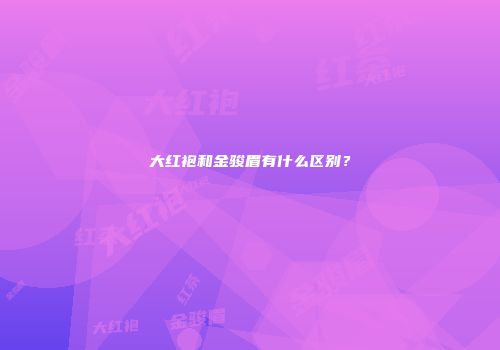 大红袍和金骏眉有什么区别？