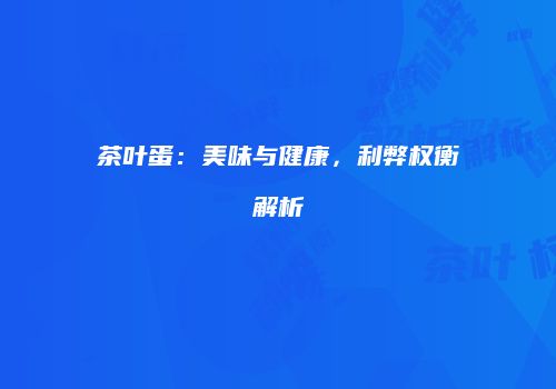 茶叶蛋：美味与健康，利弊权衡解析