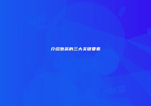 介绍泡茶的三大关键要素