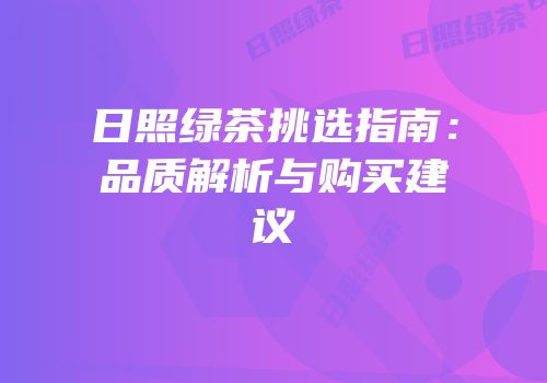 日照绿茶挑选指南：品质解析与购买建议