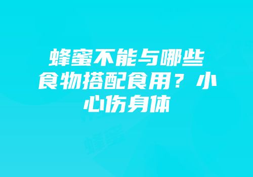 蜂蜜不能与哪些食物搭配食用？小心伤身体
