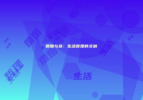 婚姻与茶：生活哲理的交融