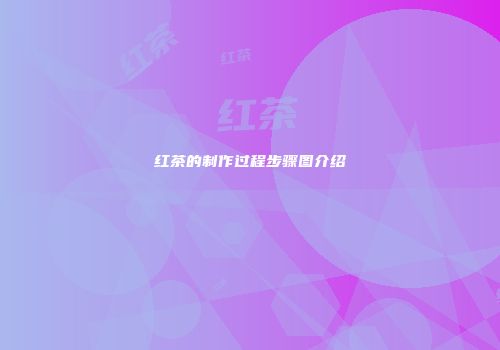 红茶的制作过程步骤图介绍