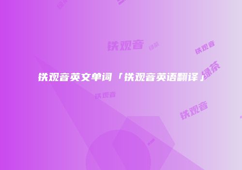 铁观音英文单词「铁观音英语翻译」
