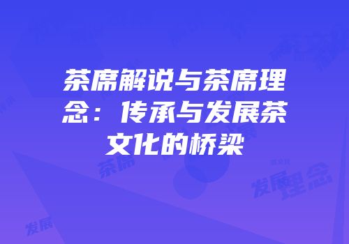 茶席解说与茶席理念：传承与发展茶文化的桥梁