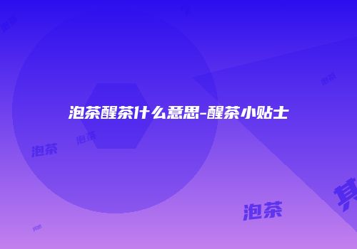 泡茶醒茶什么意思-醒茶小贴士