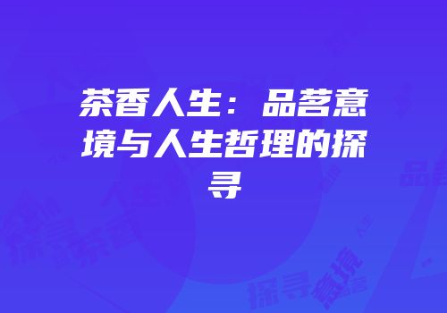茶香人生：品茗意境与人生哲理的探寻