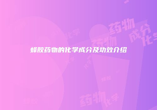 蜂胶药物的化学成分及功效介绍