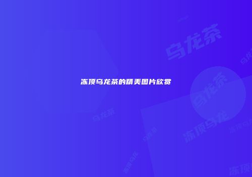 冻顶乌龙茶的精美图片欣赏