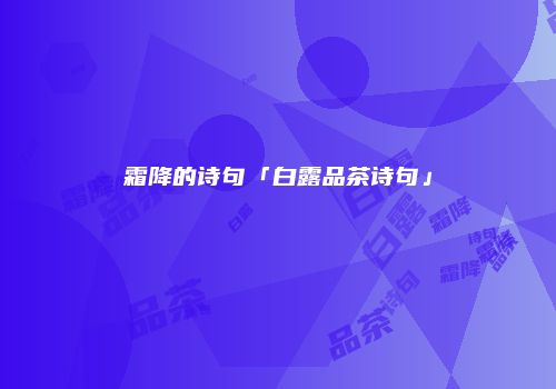 霜降的诗句「白露品茶诗句」