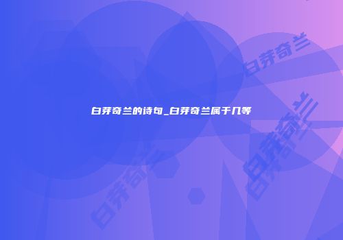 白芽奇兰的诗句_白芽奇兰属于几等