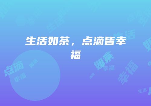 生活如茶，点滴皆幸福