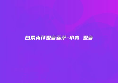 白素贞拜观音菩萨-小青 观音