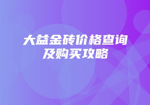 大益金砖价格查询及购买攻略