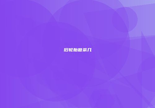旧轮胎做茶几