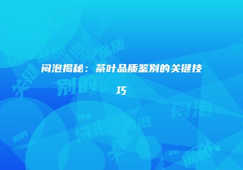 闷泡揭秘：茶叶品质鉴别的关键技巧
