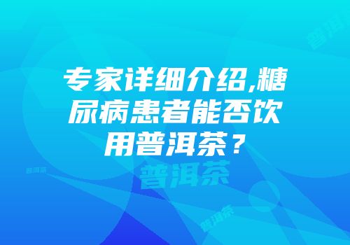 专家详细介绍,糖尿病患者能否饮用普洱茶？