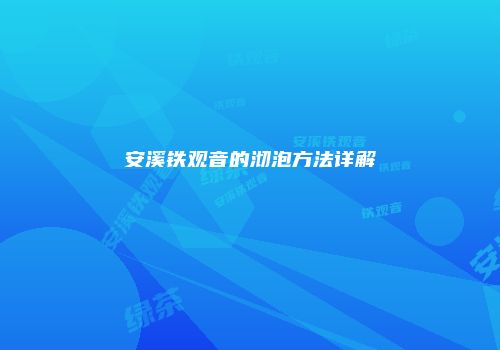 安溪铁观音的沏泡方法详解