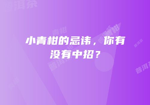 小青柑的忌讳，你有没有中招？