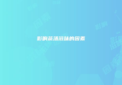 影响茶汤滋味的因素