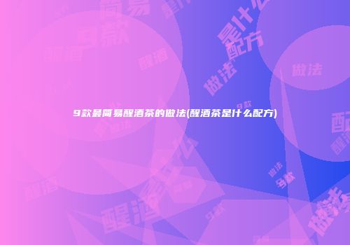 9款最简易醒酒茶的做法(醒酒茶是什么配方)
