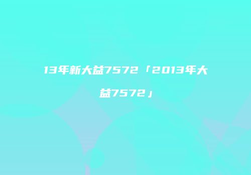 13年新大益7572「2013年大益7572」
