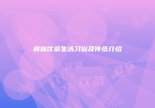 彝族饮茶生活习俗及传统介绍