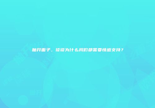 抛开面子，谈谈为什么我们都需要情感支持？