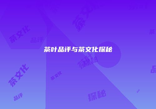 茶叶品评与茶文化探秘