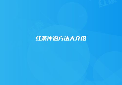 红茶冲泡方法大介绍