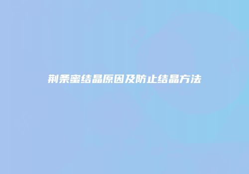 荆条蜜结晶原因及防止结晶方法
