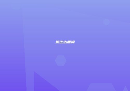 茶迹达四海