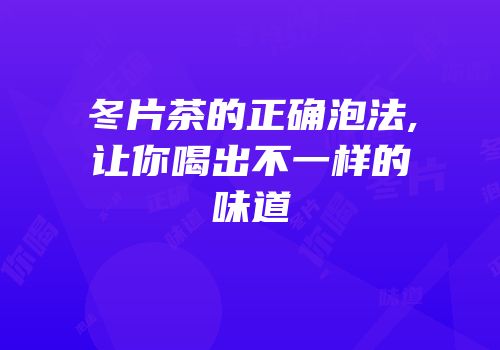 冬片茶的正确泡法,让你喝出不一样的味道