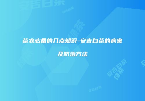 茶农必备的几点知识-安吉白茶的病害及防治方法